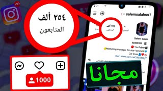 متابعين انستجرام مجاناً 🥳 افضل موقع زيادة متابعين انستجرام حقيقيين | سالم صلاح