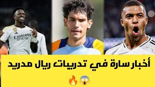 أخبار سارة في تدريبات ريال مدريد 🔥😱 خبر حزين لجماهير ريال مدريد بشأن ميليتاو 🥲