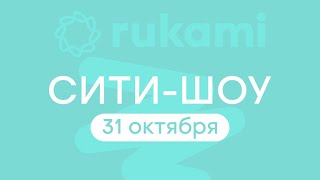 Rukami | Сити-шоу | 31 октября | Тамбов