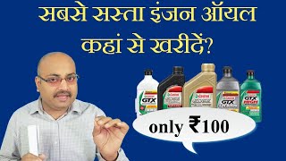 ₹100 में बाइक इंजन ऑयल कहां मिलता है/ इंजन ऑयल कहां से खरीदें / where to buy engine oil / engine oil