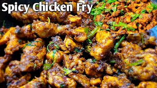 Chicken Fry |chicken vepudu andhra style |chicken curry|Spicy Chicken Fry|చికెన్ ఫ్రై