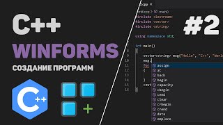 Уроки C++ WinForms / #2 – Создание Windows Формы