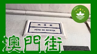 偶像圍 | Pátio da Estátua  Macau One Minute 澳門一分鐘 05845