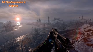 Пьяное прохождение Metro Exodus #5 | Пробираемся к Барону