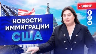 Иммиграционные новости США с адвокатом Мариной Шепельской 22 мая в 12 pm НЙ