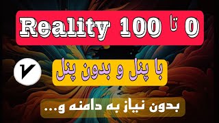 آموزش 0 تا 100 reality : بدون نیاز به دامین کانفیگ پرسرعت بساز