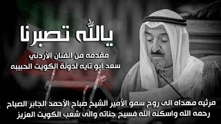 يالله تصبرنا مرثيه مهداه الى روح سمو الأمير الشيخ صباح الأحمد الجابر الصباح رحمه الله||سعد ابو تايه