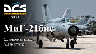 DCS МиГ-21бис Одиночная миссия "Дать отпор"