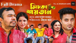 MichkaSoytan I মিচকা শয়তান | Full Natok | Anan Khan | New Drama 2023 | D&M Entertainment