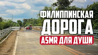 ASMR для души: успокаивающие звуки поездки по Филиппинам