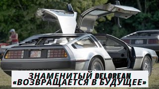 Знаменитый DeLorean «возвращается в будущее» — но уже в виде электромобиля