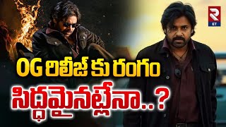 Pawan Klayan OG Movie Updates | OG రిలీజ్ కు రంగం సిధమైనట్లేనా..? | RTV Entertainment