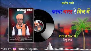 काया नगर रे बिच में लम्बा पेड़ खजूर // Lamba Ped Khajoor // प्रेम नाथ डेगाना // Prem Nath Degana //