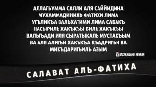 «Салават аль - Фатиха»...