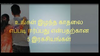 உங்கள்இழந்த  காதலை எப்படி ஈர்ப்பது என்பதற்கான 5 இரகசியங்கள்