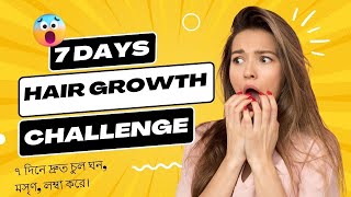 7 Days Hair Growth Challenge | ৭ দিনে  দ্রুত চুল ঘন,  মসৃণ, লম্বা করে। Best Hair Growth Formula