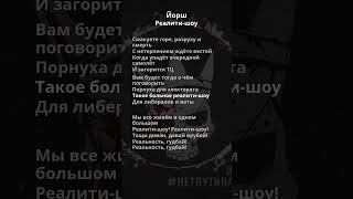 Йорш - Реалити шоу