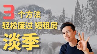 民宿/短租房淡季应该怎么办？3招让你轻松度过 #Airbnb #短租房 #民宿