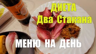 Диета " ДВА СТАКАНА " !! Бюджетное  Меню !! ЗА ДВЕ НЕДЕЛИ - МИНУС 8 КИЛОГРАММ НЕ ГОЛОДАЯ