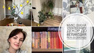 Перевезли всі речі, мию вікна, швидкий декор до Великодня, улюблені книги, покупки із секонду