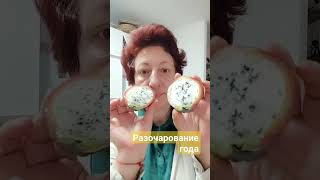 разочарование года. Фрукт Кобо