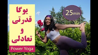 با ۲۵ دقیقه یوگا قدرتی و تعادلی همراه من باشید |  power yoga with balance | کاهش چربی بدن| لاغری