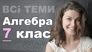 Алгебра 7 КЛАС. ВСІ ТЕМИ ЗА 8 ХВИЛИН!!!