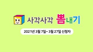 2021년 3월 7일~3월 27일 사각사각 뽐내기 신청자