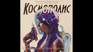 Распаковка настольной игры Космополис (Capital Lux)