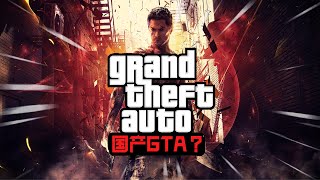 【那些游戏里的人#75】中国版GTA？热血无赖——沈威丨Mo默明