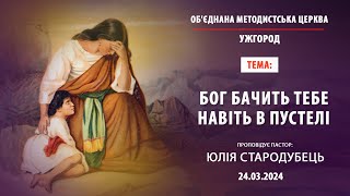 🔴 Трансляція Служіння Об'єднаної Методистської Церкви | Ужгород | 24.03.2024