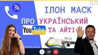 Ілон Маск про український ютуб та айті | kostrub.online