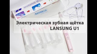 Электрическая зубная щётка LANSUNG U1 с AliExpress