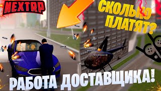 РАБОТА ДОСТАВЩИКА АВТО! РАБОТАЕМ ПО РАЦИИ! СКОЛЬКО ПЛАТЯТ? ОБНОВЛЕНИЕ NEXT RP MTA! - НЕКСТ РП