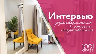 Интервью руководителя отдела маркетинга