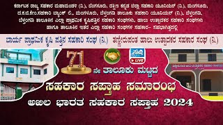 ||Live|| 71ನೇ ಅ.ಭಾ.ಸಹಕಾರ ಸಪ್ತಾಹ| ಬೆಳ್ತಂಗಡಿ ತಾಲೂಕು ಮಟ್ಟದ ಸಪ್ತಾಹ|ಬಾರ್ಯದಿಂದ ನೇರಪ್ರಸಾರ