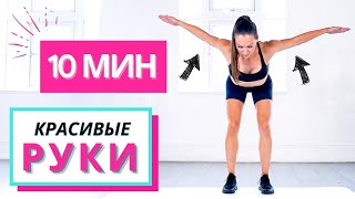 ТРЕНИРОВКА 10 МИН - КРАСИВЫЕ РУКИ (без инвентаря)