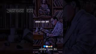 जागतिक पुस्तक दिन #bhimgeet #drbabasahebambedkar #ytshorts #reader #jaibhim