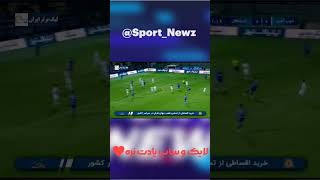 گل اول استقلال به ذوب‌آهن #footballvideo #trendingshorts #subscribe #messi #shortvideo