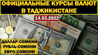 Официальные КУРСЫ ВАЛЮТ в Таджикистане на 14/03/2022. Курс доллара рубля евро. Новости