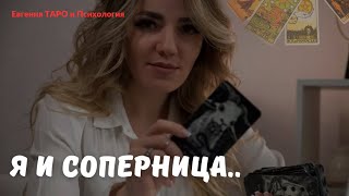 Я и соперница. Что у него с ней? Есть ли у него чувства к ней или ко мне? ТАРО ОНЛАЙН.