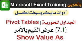 07 الأمر Show Value as بالجداول المحورية Pivot Tables ج1 مايكروسوفت اكسل