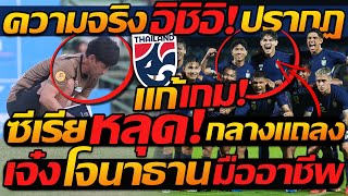 #ทีมชาติไทย แก้เกม ด่วน !! ความจริงปรากฏ อิชิอิ แบบนี้ / ซีเรีย หลุด กลาง แถลงข่าว !!