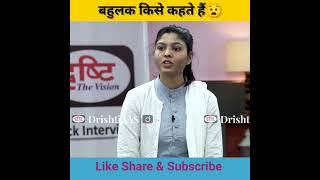 बहुलक किसे कहते हैं😧। drishti ias interview।#shorts #ias #motivation