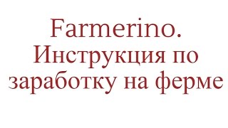 Farmerino. Инструкция по заработку на ферме