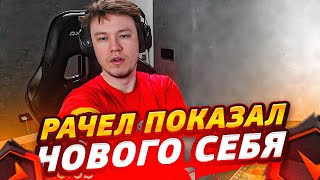 РАЧЕЛ ПОКАЗАЛ НОВОГО СЕБЯ НА ФЕЙСИТЕ (CS:GO)