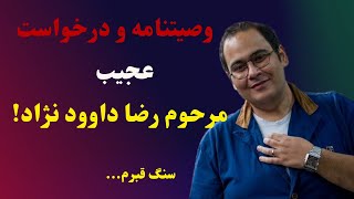 افشای وصیتنامه و درخواست عجیب مرحوم رضا داوود نژاد