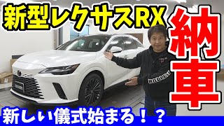 【レクサス】新型RX　納車｜これ、インテリアコーティング？