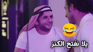 عرفوا يسرقوا الكنز منهم واتفاجئوا باللي جواه 😂🔥 #مصطفى_خاطر