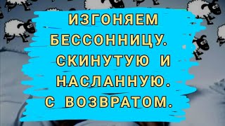 РИТУАЛ ОТ БЕССОННИЦЫ.  ИЗГОНЯЕМ БЕССОННИЦУ, СКИНУТУЮ И НАСЛАННУЮ. +79507714230